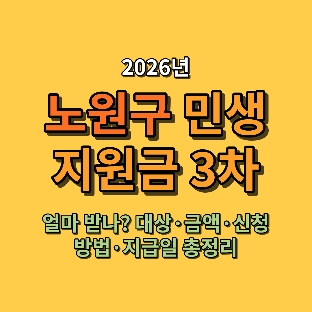 2026 노원구 민생지원금 3차 얼마 받나? 대상&middot;금액&middot;신청방법&middot;지급일 총정리