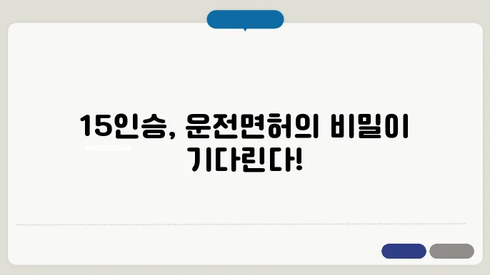 15인승 승합차 운전면허