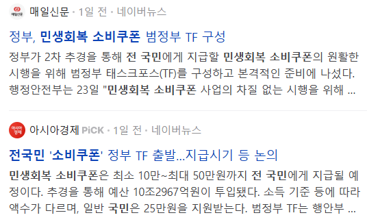 전국민 민생회복 소비쿠폰, 관련 뉴스 기사들