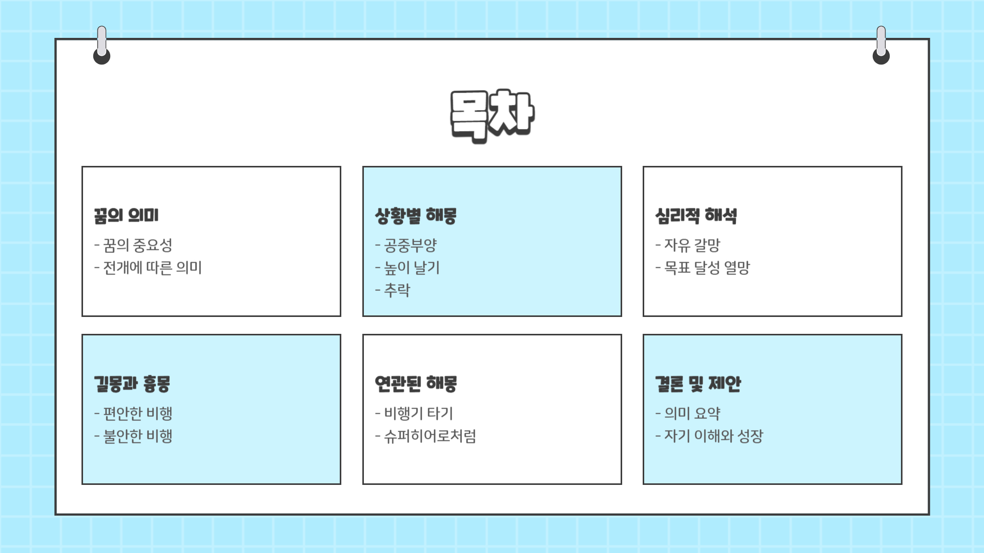 하늘을 나는 꿈해몽