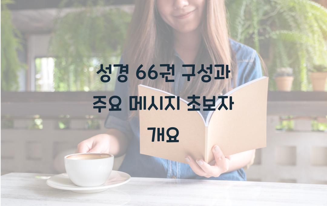 성경 66권의 구성과 주요 메시지: 초보자를 위한 개요