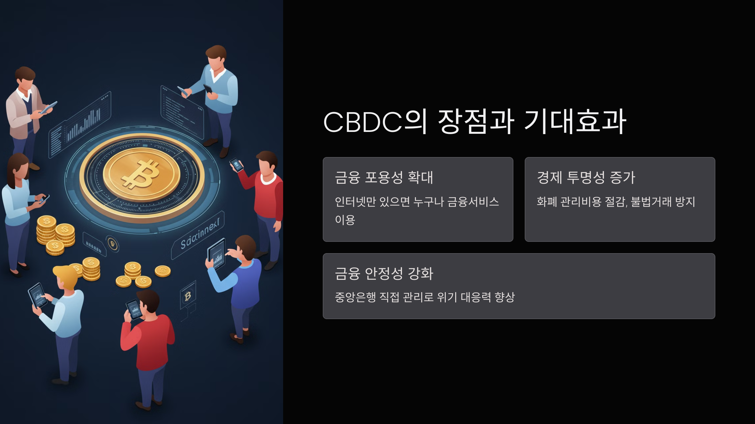 CBDC 장점과 기대 효과