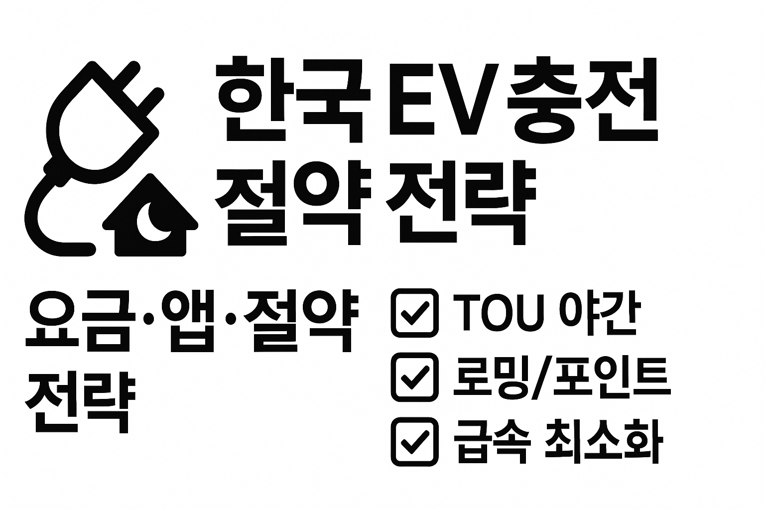 한국 EV 충전 허브 - 요금&middot;앱&middot;절약 전략 요약 그래픽