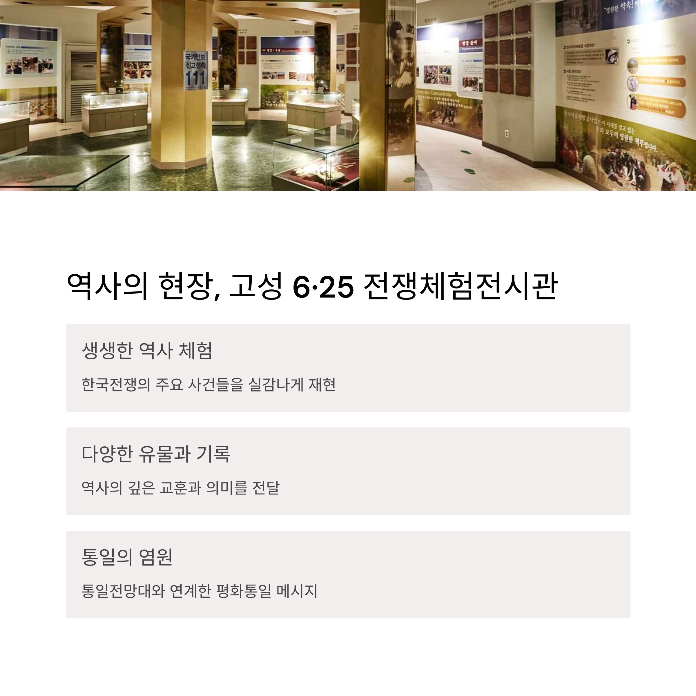 역사의 현장 625 전쟁체험전시관