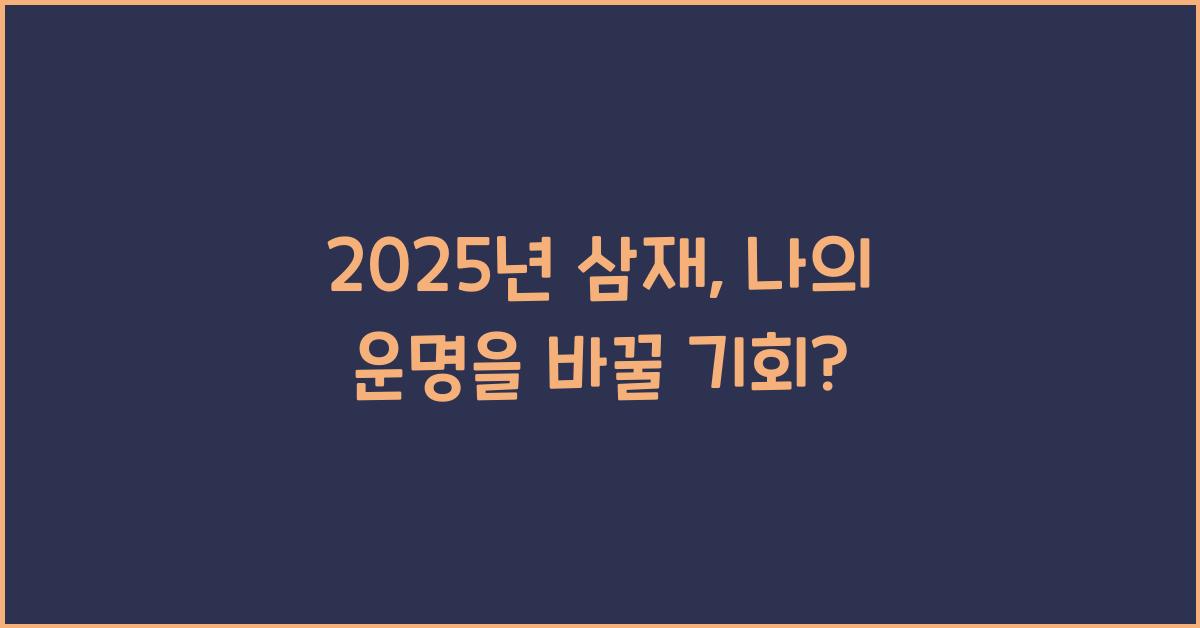 2025년 삼재