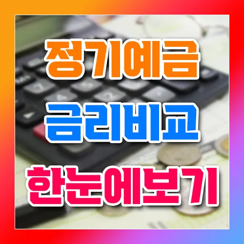 정기예금 금리비교 한눈에 보기