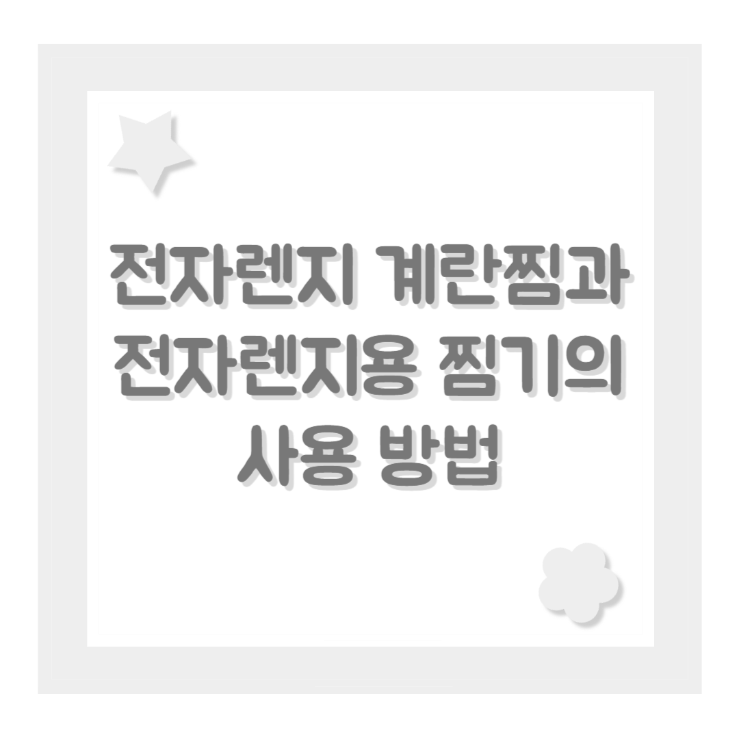 전자렌지 계란찜과 전자렌지용 찜기의 사용 방법