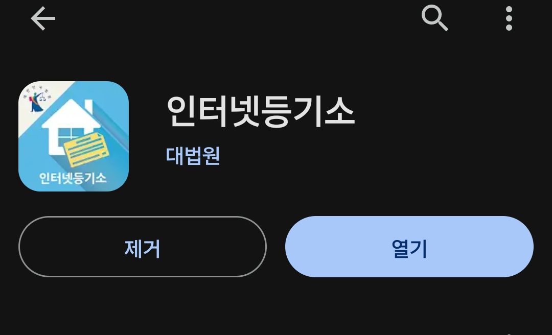 대법원 인터넷 등기소, 등기부등본 발급,열람