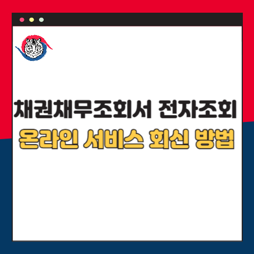 채권채무조회서 전자조회 온라인 서비스 회신 방법