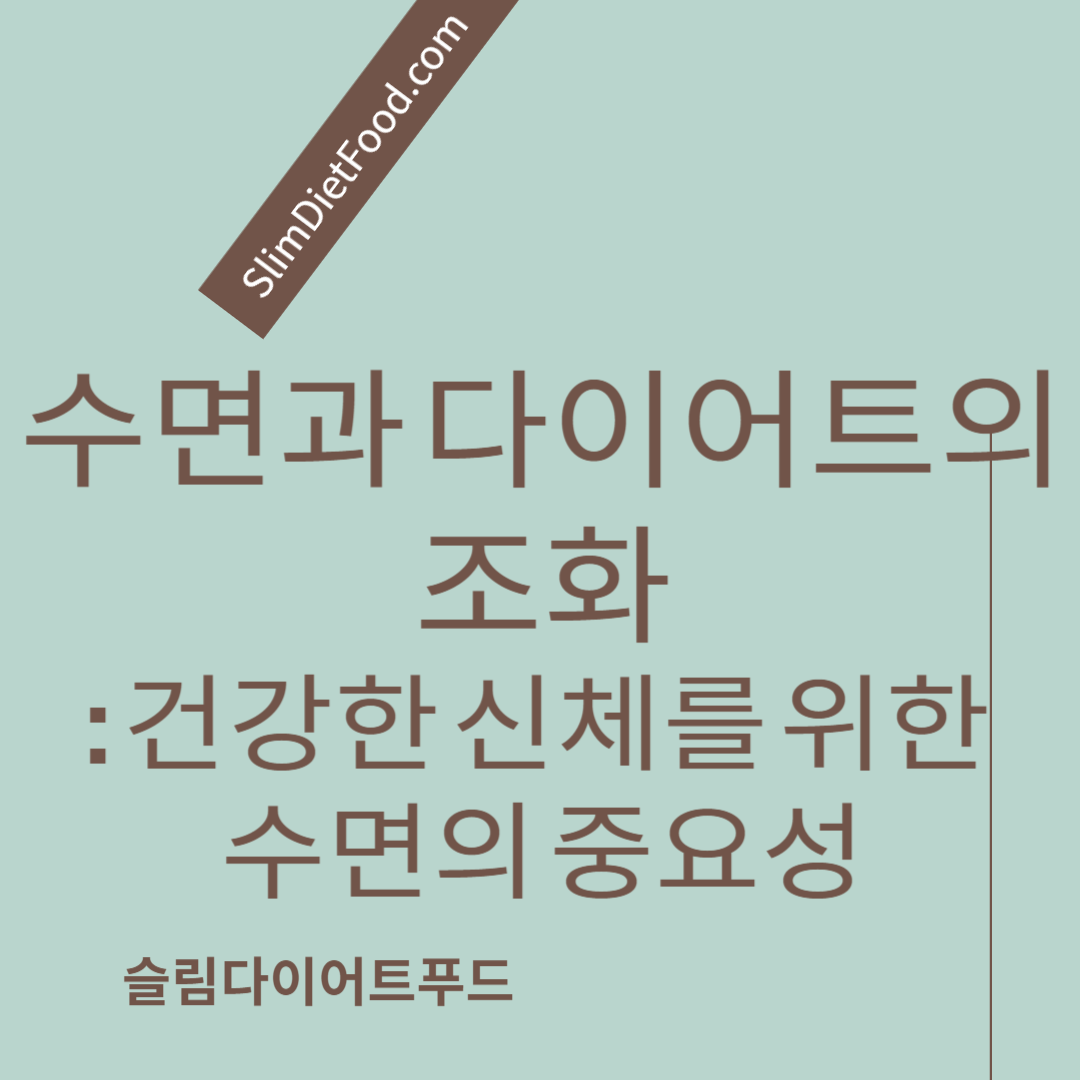 수면과 다이어트의 조화 건강한 신체를 위한 수면의 중요성