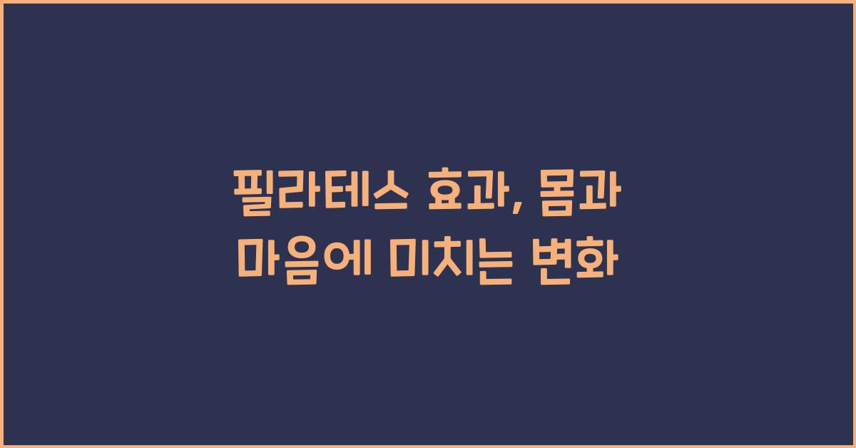 필라테스 효과