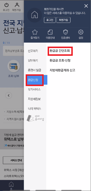 스마트 위택스에서 지방세 환급금 조회