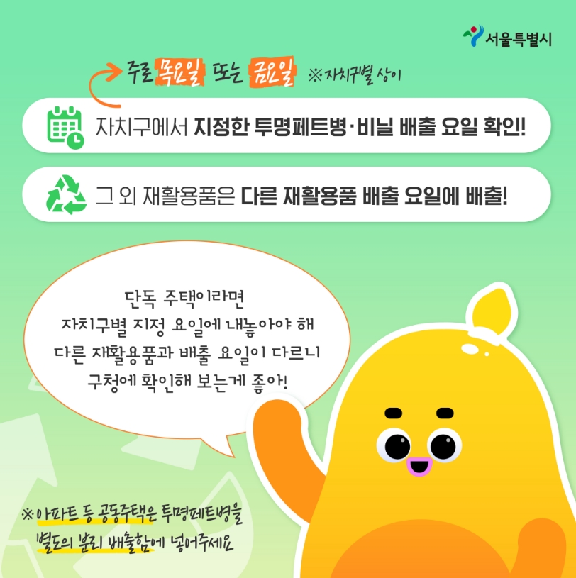 자치구별 배출 요일 확인 안내