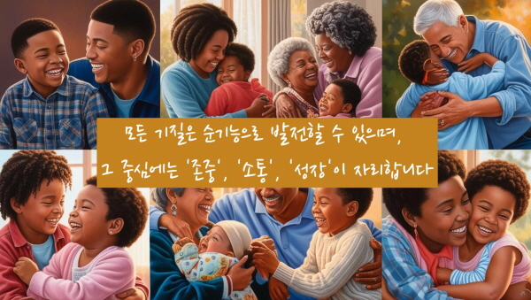 모든 기질은 순기능으로 발전할 수 있으며, 그 중심에는 '존중', '소통', '성장'이 자리합니다에 관한 사진입니다