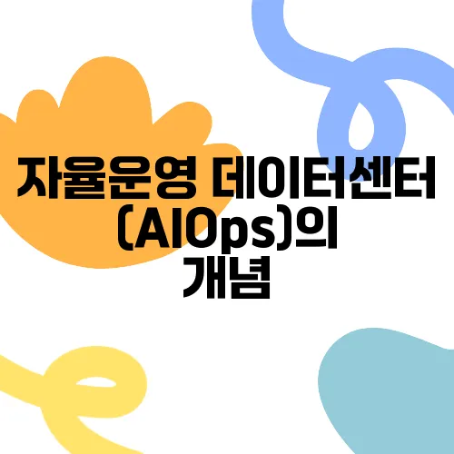 자율운영 데이터센터(AIOps)의 개념