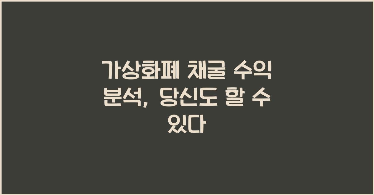 가상화폐 채굴 수익 분석
