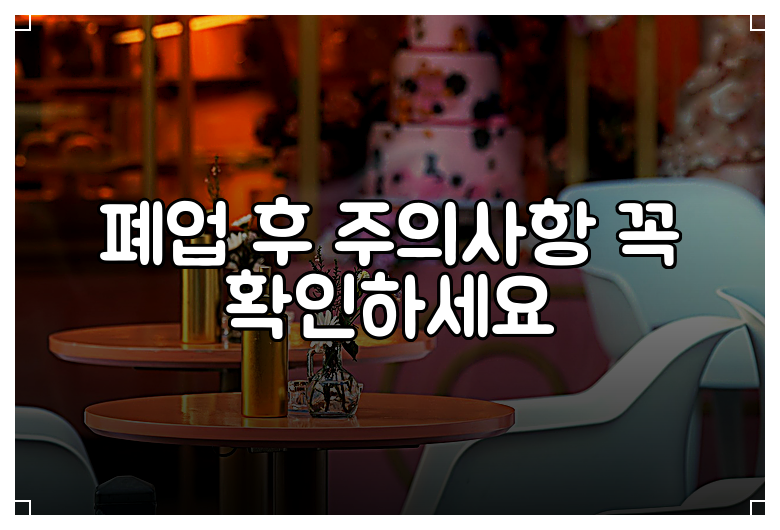폐업 후 주의사항 꼭 확인하세요