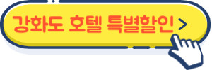 강화도 호텔 특별할인