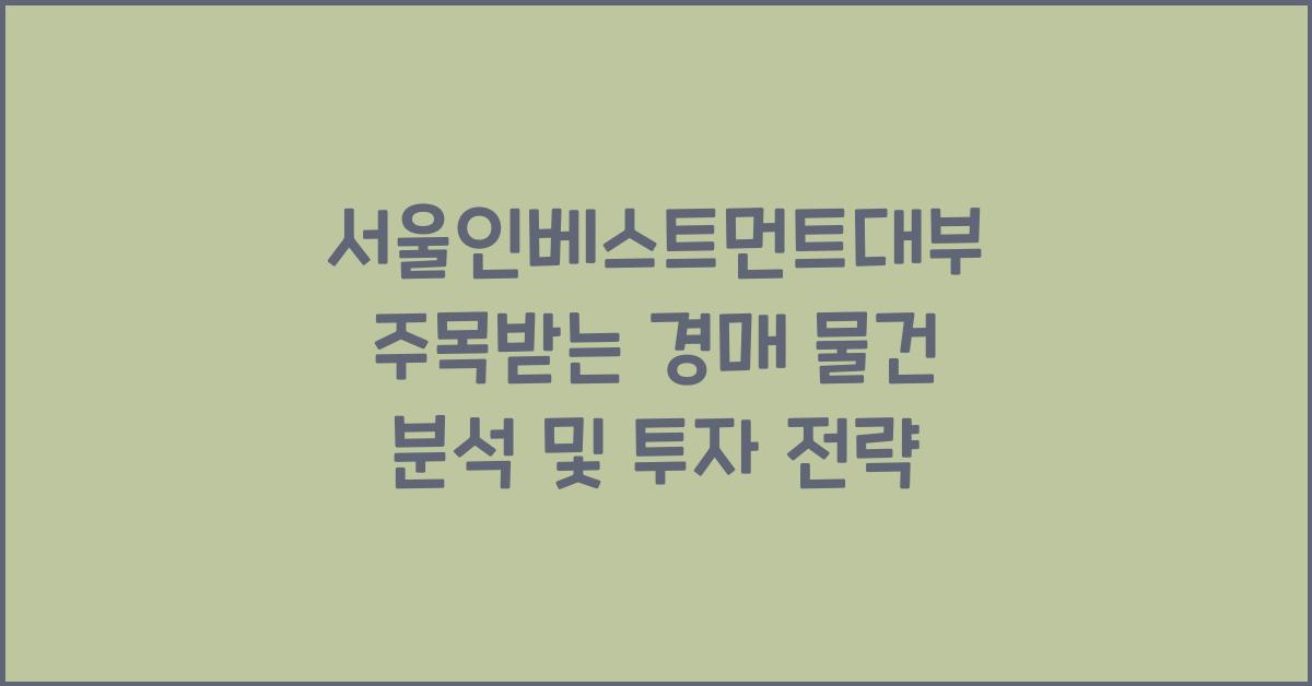 서울인베스트먼트대부