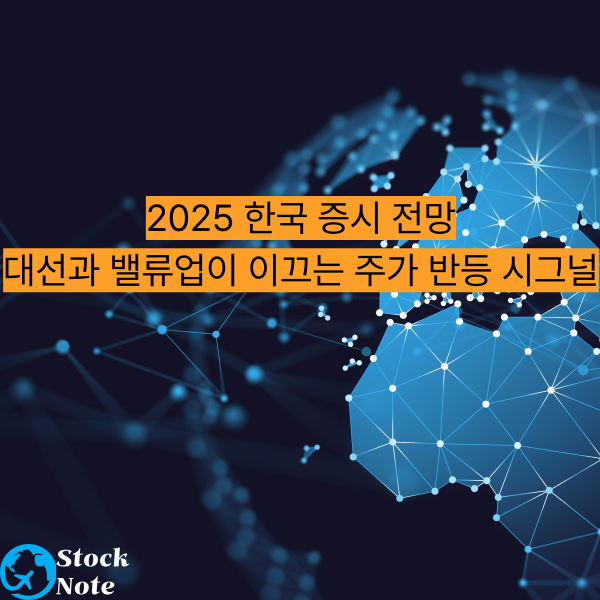 2025 한국 증시 전망 대선과 밸류업이 이끄는 주가 반등 시그널