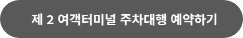 인천공항-제-2-여객터미널-주차대행-예약-링크