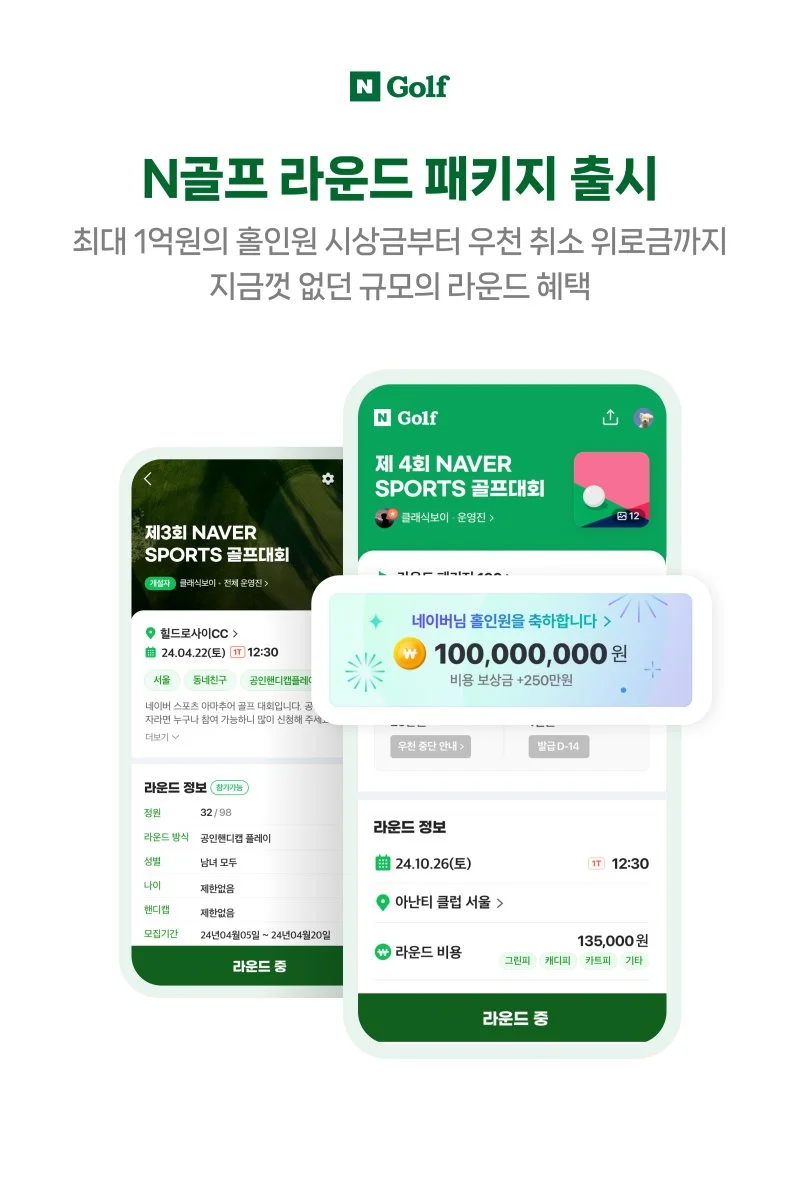 네이버 홀인원 시상금 1억원 N골프 라운드 패키지 출시 혜택 우천 취소 위로금 보이스 캐디 상해 배상 보험 보장 내용 제휴 골프장