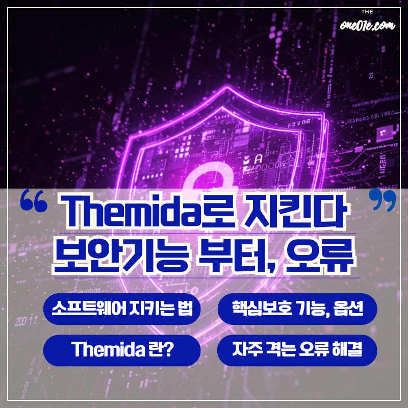Themida_소프트웨어_지키는