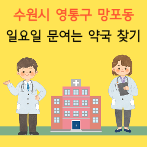 수원시 영통구 망포동 일요일 문여는 약국 찾기