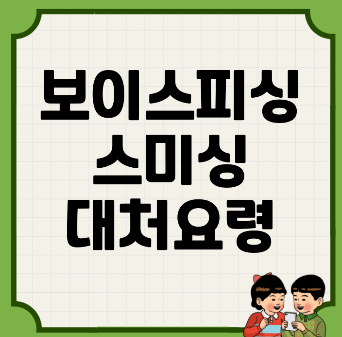 보이스피싱 대처요령