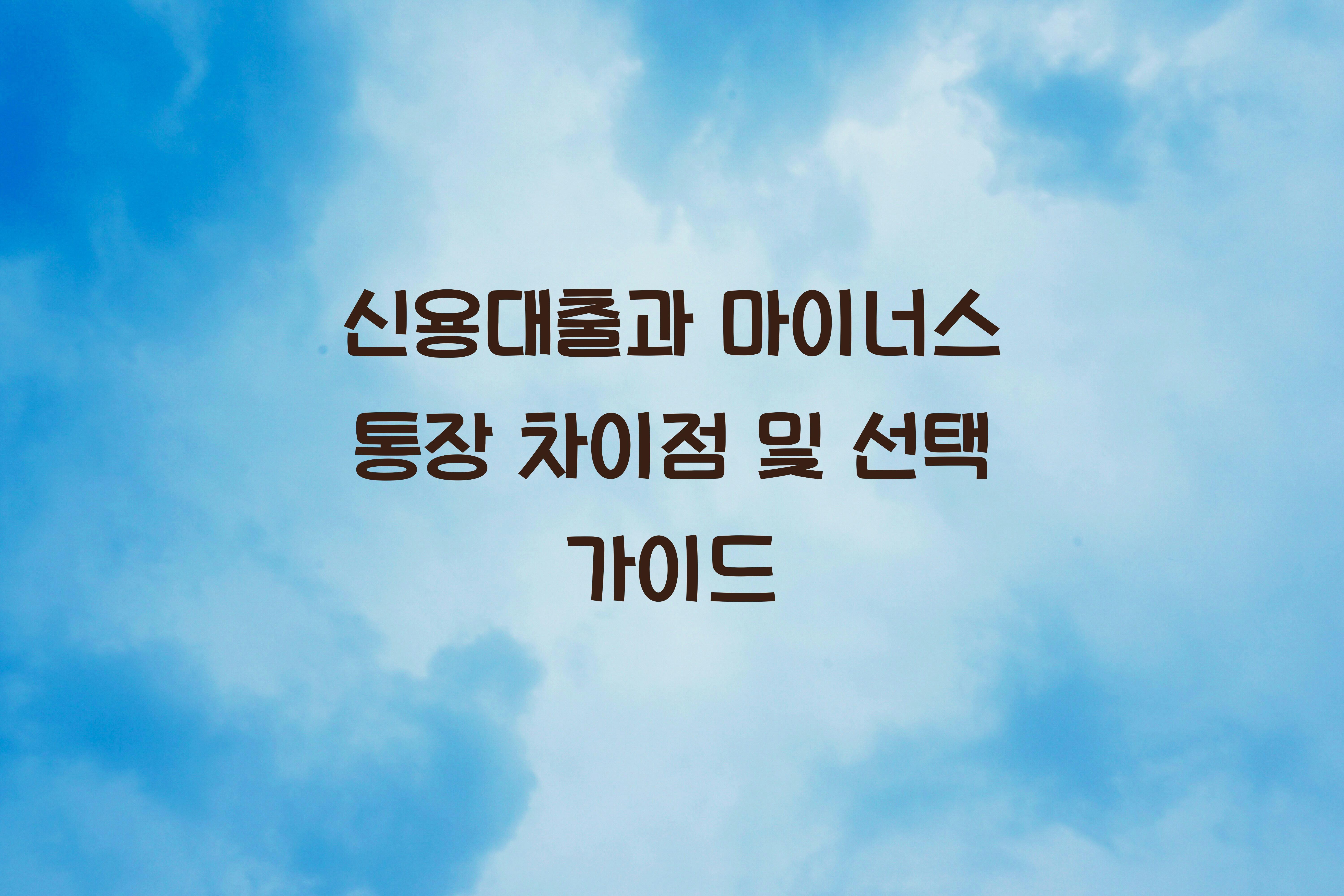 신용대출과 마이너스 통장 차이