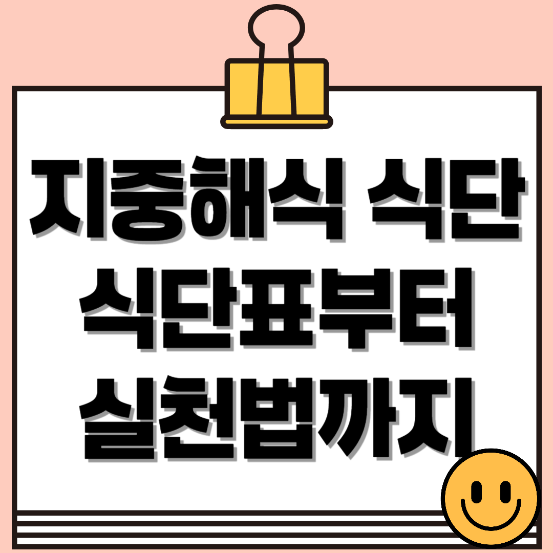지중해식 식단, 세계가 인정한 건강 밥상! 식단표 예시부터 실천법까지 총정리!