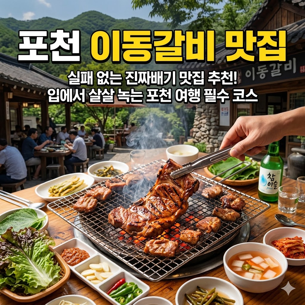 포천 이동갈비 맛집