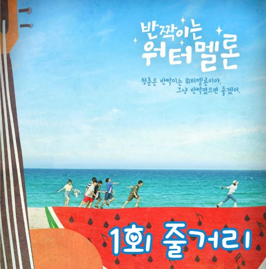 반짝이는워터멜론_1회