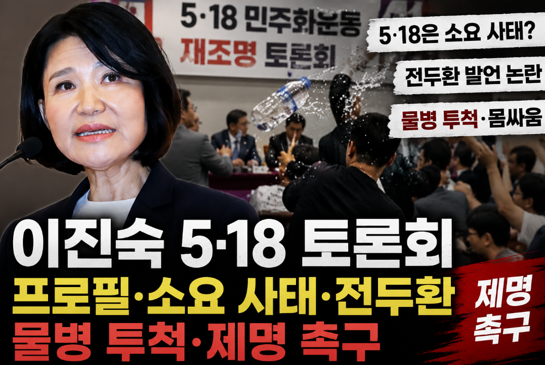 이진숙 5·18 토론회|프로필·나이·재산·소요 사태·전두환·제명 촉구