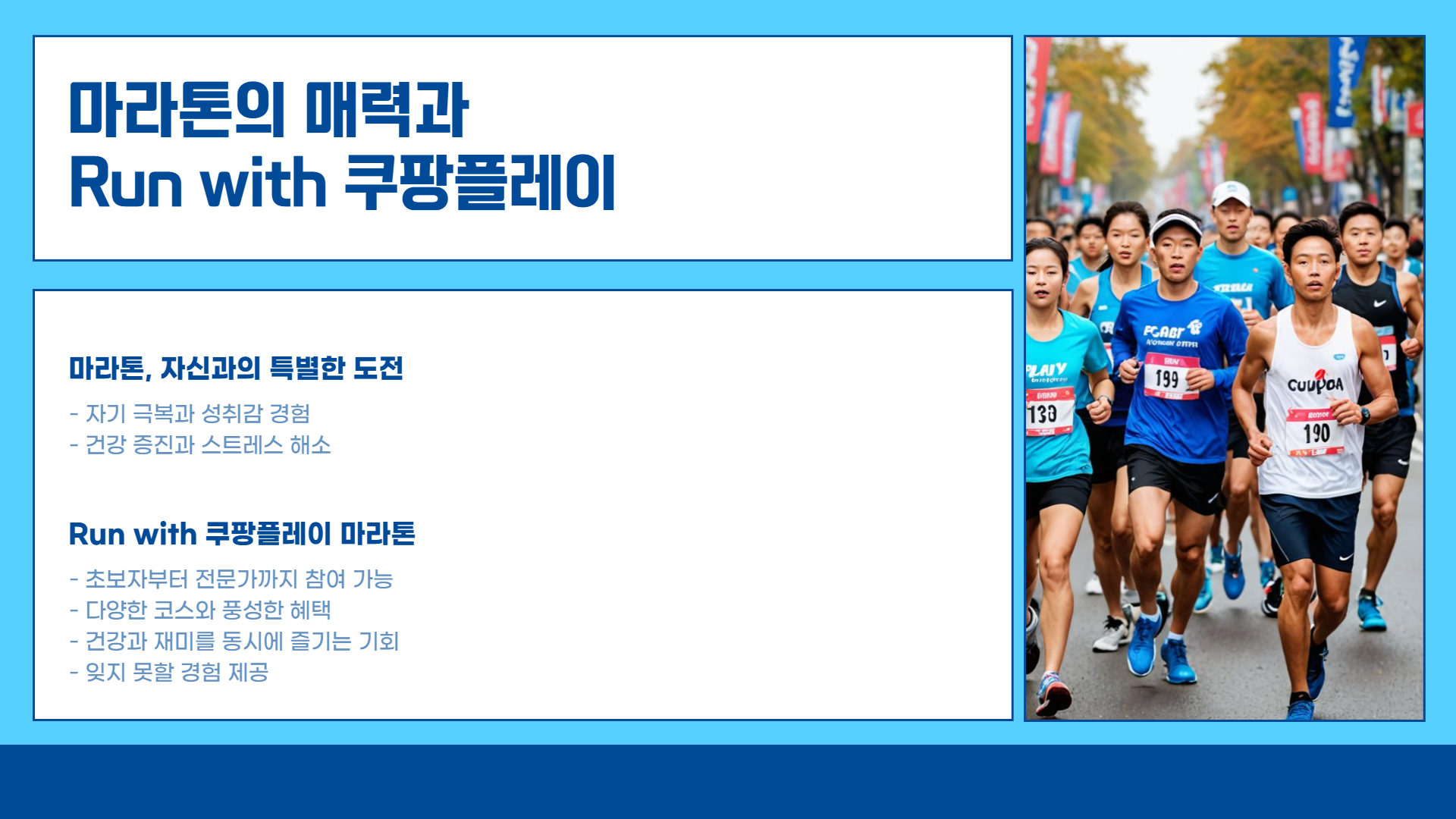 Run with 쿠팡플레이, 특별한 마라톤