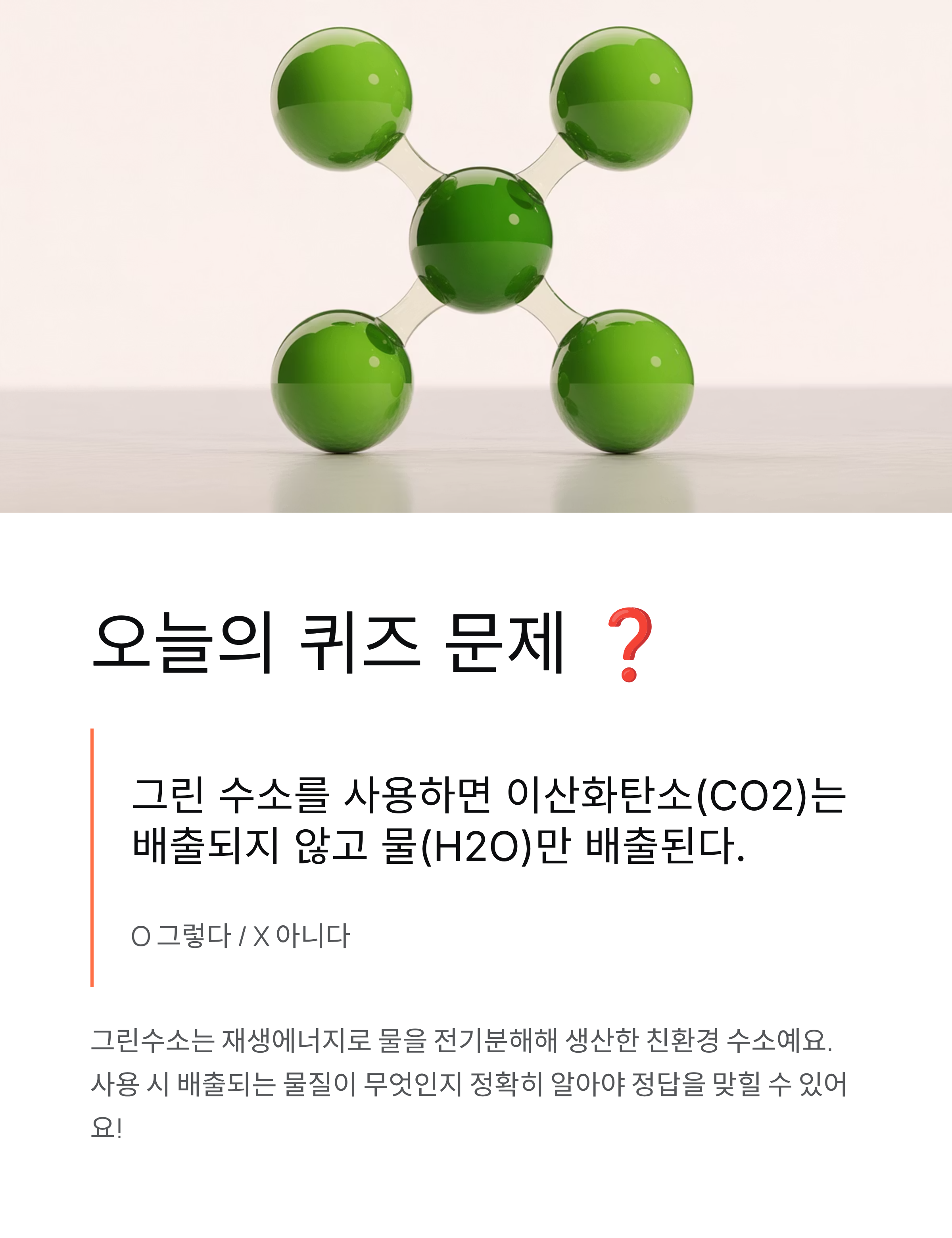 11월18일 기후동행 퀴즈정답 - 그린수소 문제 정답 완벽 정리! 🌱