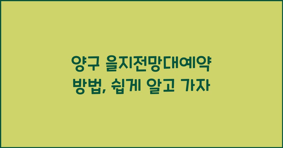 양구 을지전망대예약 방법