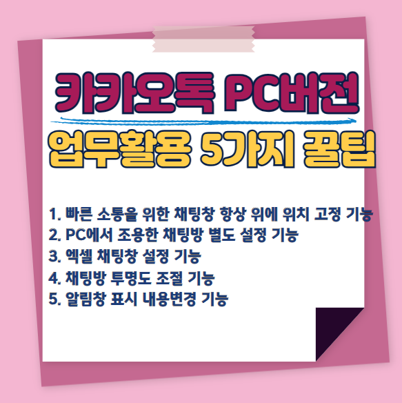 카카오톡-PC-업무활용-5가지-꿀팁
