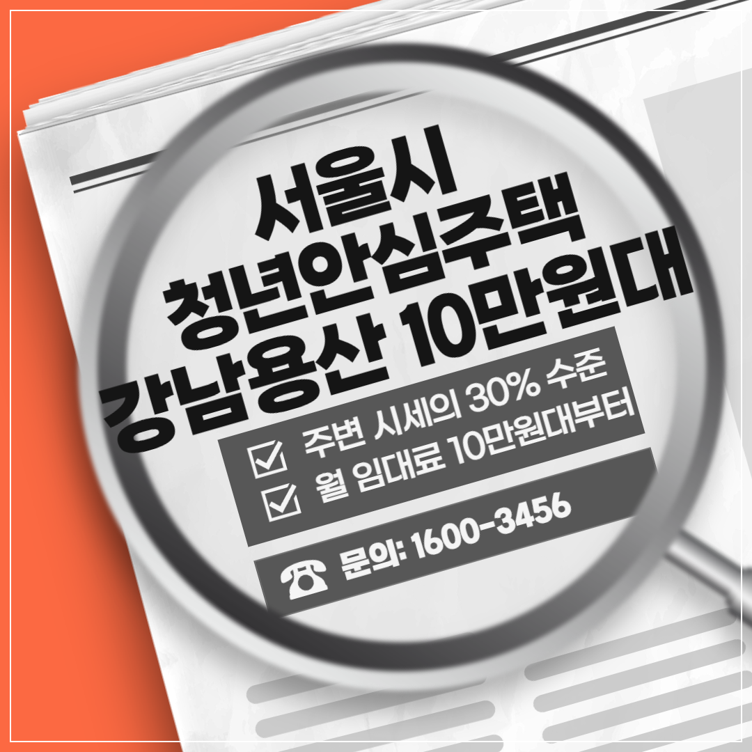 2025년 서울시 첫 청년안심주택 모집 ❘ 신청일정, 신청방법, 자격조건 썸네일