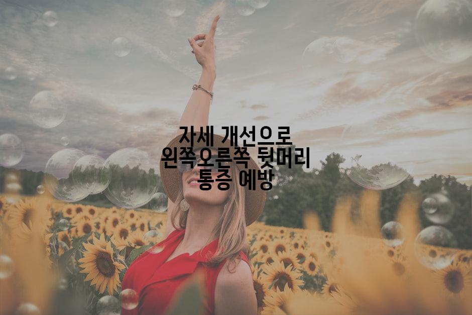 자세 개선으로 왼쪽오른쪽 뒷머리 통증 예방