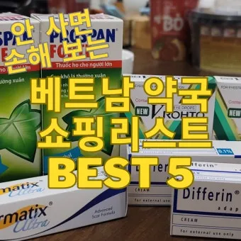 베트남 약국에서 약 구매하는 방법 완벽 이용 가이드_16