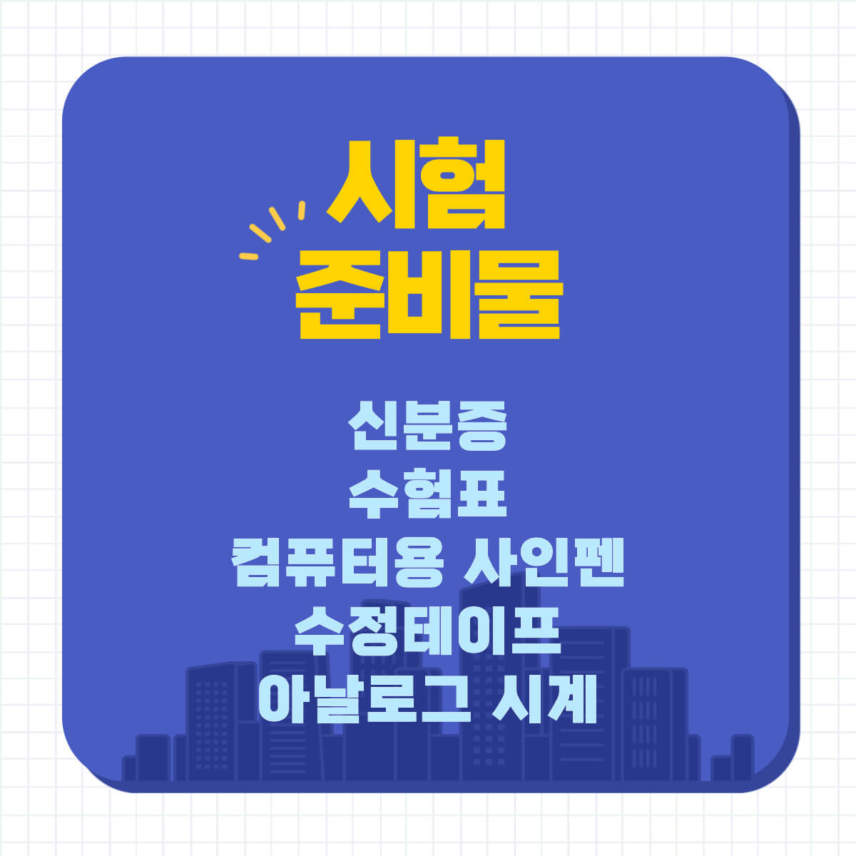 2024년 경찰 공무원 필기 시험: 시험 준비물, 입실시간, 시험지, 가답안