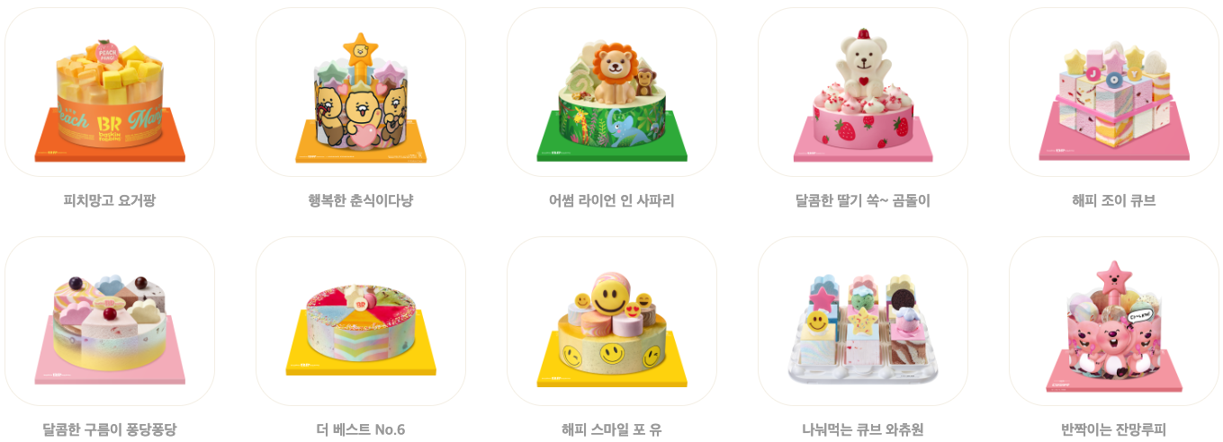 베스킨라빈스메뉴