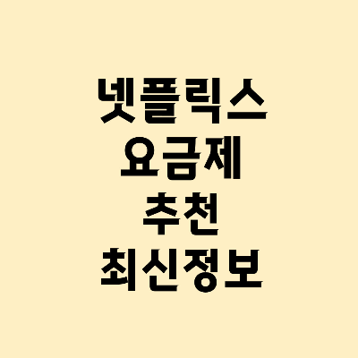 넷플릭스 요금제 추천 최신
