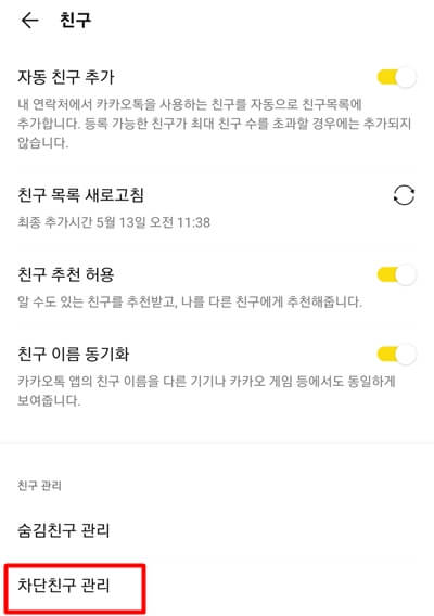 카카오톡-친구관리-차단친구-관리