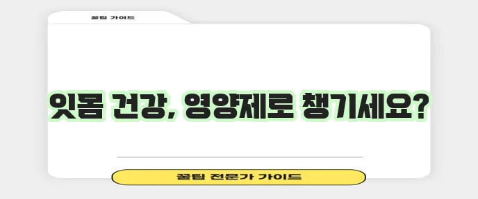 잇몸 건강 지키는 영양제 꼭 챙겨보세요!
