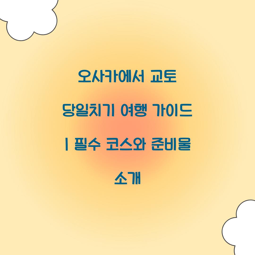 오사카에서 교토 당일치기