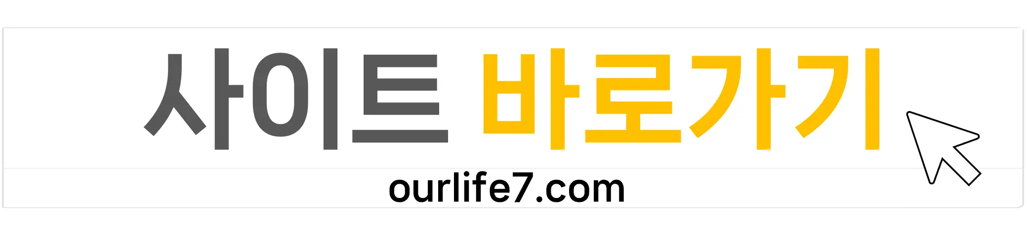 나만의 예우 사이트 바로가기