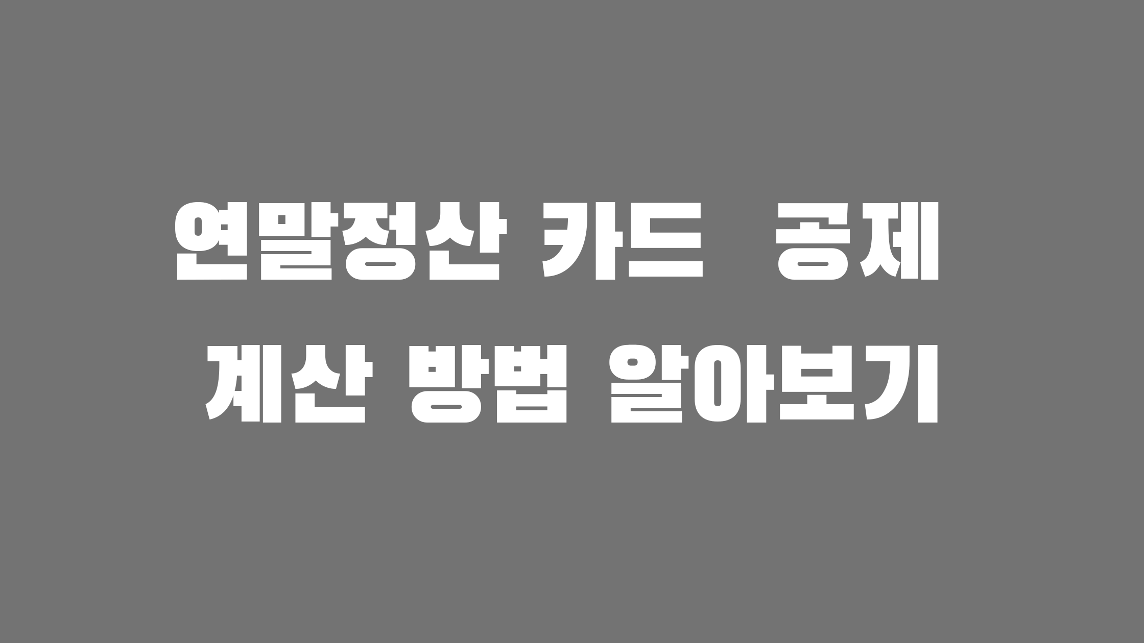 연말정산 카드 공제 계산