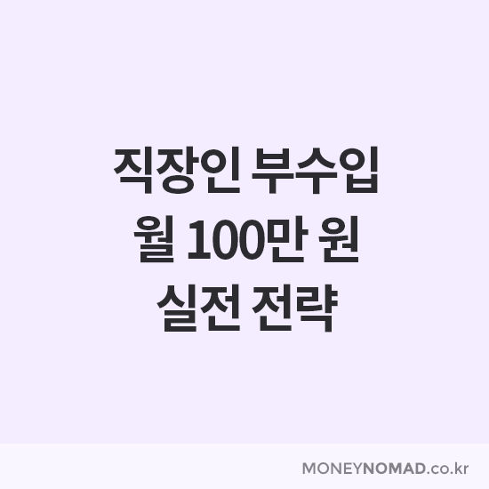 직장인 부수입 월 100만 원